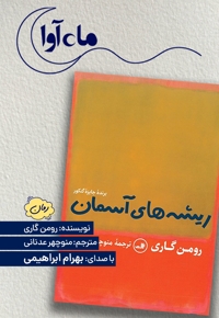 ریشه های آسمان